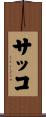 Sacco Scroll