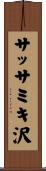 サッサミキ沢 Scroll