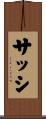 サッシ Scroll