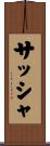 サッシャ Scroll