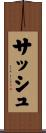 サッシュ Scroll