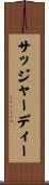 サッジャーディー Scroll