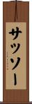 サッソー Scroll