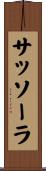 サッソーラ Scroll