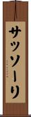 サッソーリ Scroll
