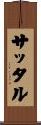 サッタル Scroll