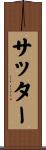 Sutter Scroll