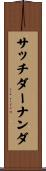 サッチダーナンダ Scroll