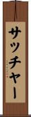サッチャー Scroll