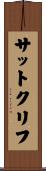サットクリフ Scroll