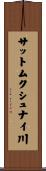 サットムクシュナイ川 Scroll