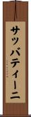 サッバティーニ Scroll