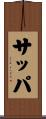 サッパ Scroll