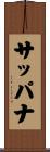 サッパナ Scroll