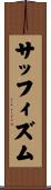 サッフィズム Scroll