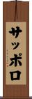 サッポロ Scroll