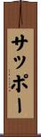 サッポー Scroll