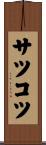 サツコツ Scroll