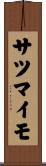 サツマイモ Scroll