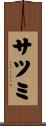 サツミ Scroll