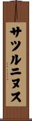サツルニヌス Scroll