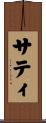 サティ Scroll