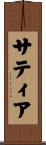 Sathya Scroll