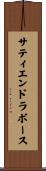サティエンドラボース Scroll