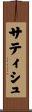 サティシュ Scroll