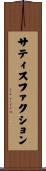 サティスファクション Scroll
