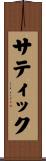 サティック Scroll