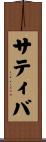 サティバ Scroll