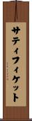 サティフィケット Scroll