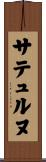 サテュルヌ Scroll