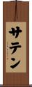 サテン Scroll