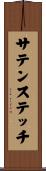 サテンステッチ Scroll