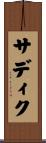 サディク Scroll