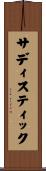 サディスティック Scroll