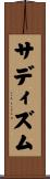 サディズム Scroll