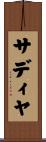 サディヤ Scroll