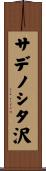 サデノシタ沢 Scroll