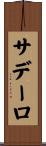 サデーロ Scroll