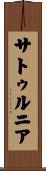 サトゥルニア Scroll