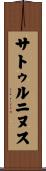 サトゥルニヌス Scroll