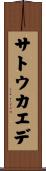 サトウカエデ Scroll