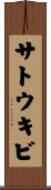 サトウキビ Scroll