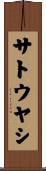 サトウヤシ Scroll