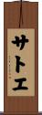 サトエ Scroll