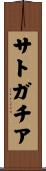 サトガチア Scroll
