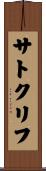 サトクリフ Scroll